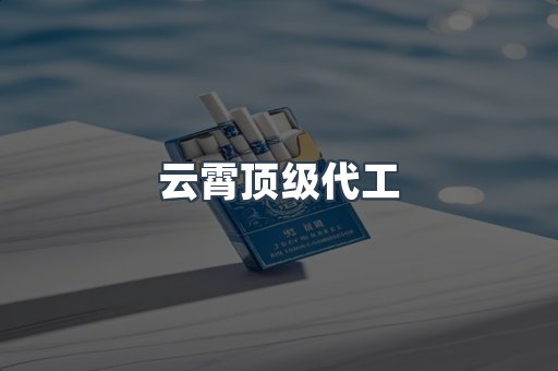 云霄顶级代工