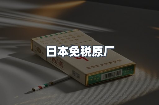 日本免税原厂